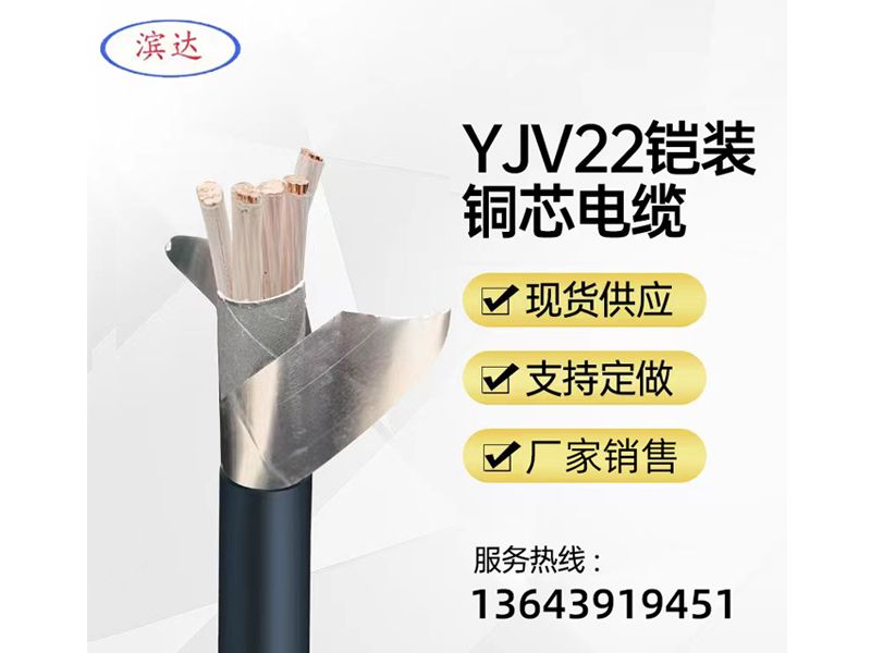 YJV22铠装铜芯电缆