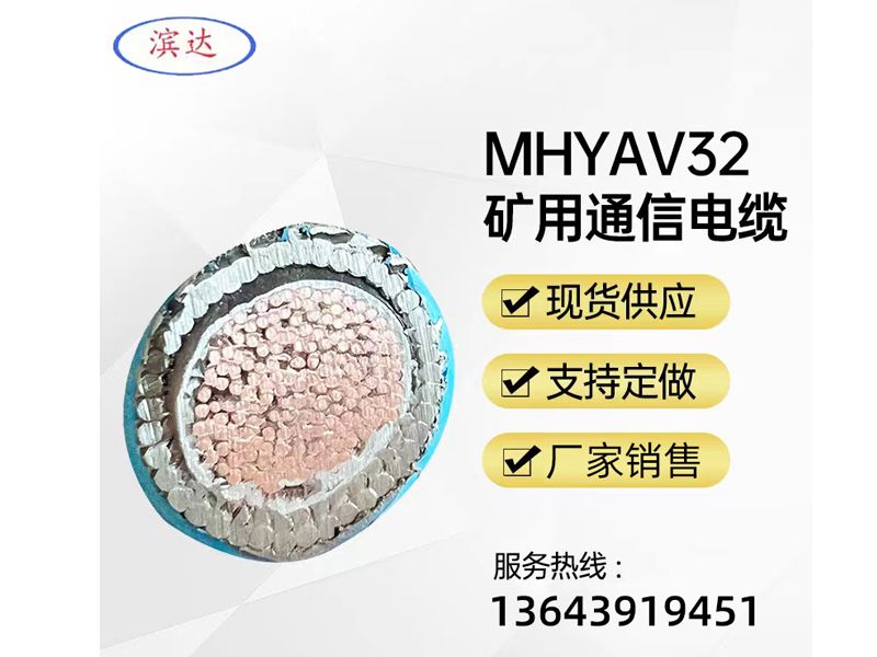 MHYAV32矿用通信电缆
